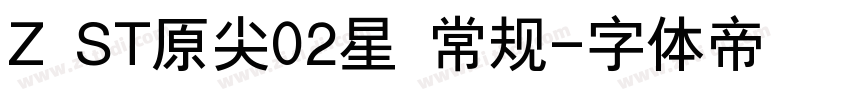 Z ST原尖02星 常规字体转换